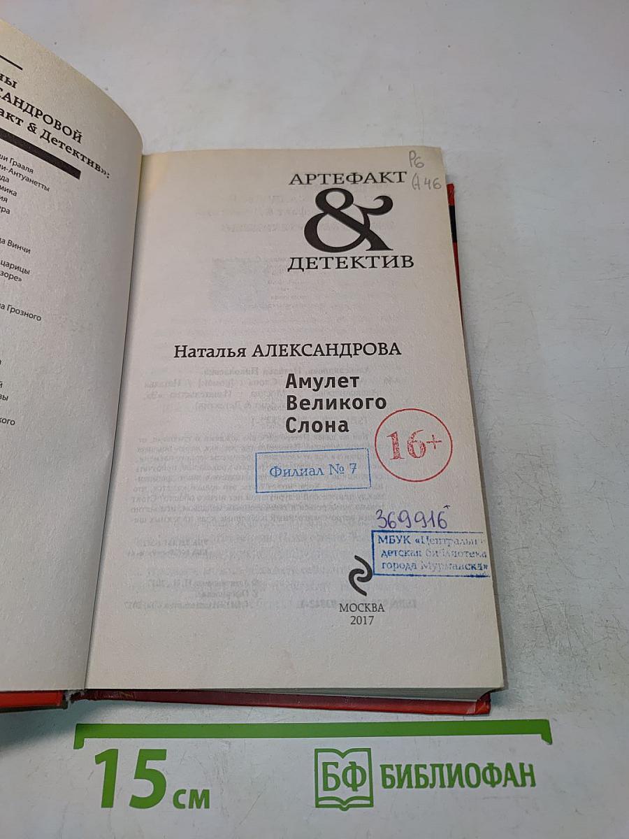Амулет Великого Слона