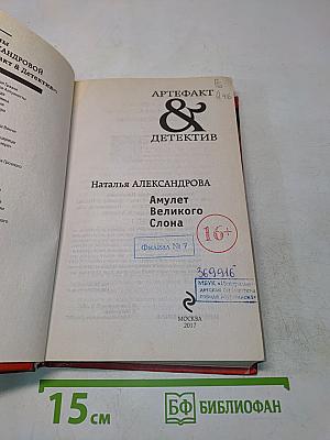 Амулет Великого Слона
