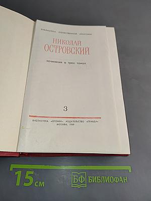 Сочинения в трех томах. Том 3