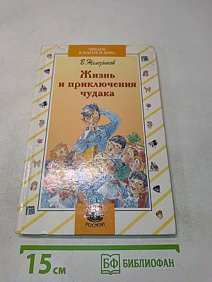 Жизнь и приключения чудака