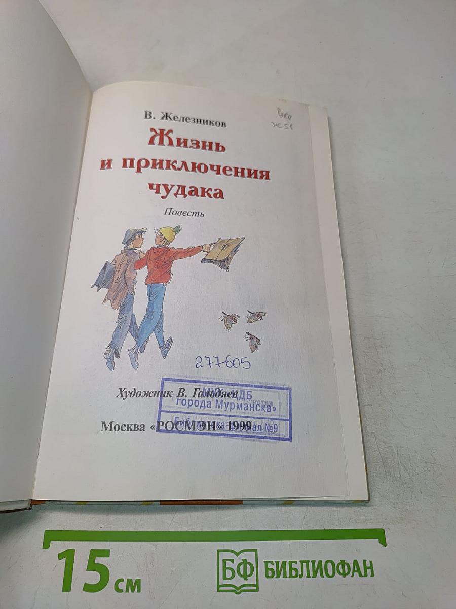 Жизнь и приключения чудака