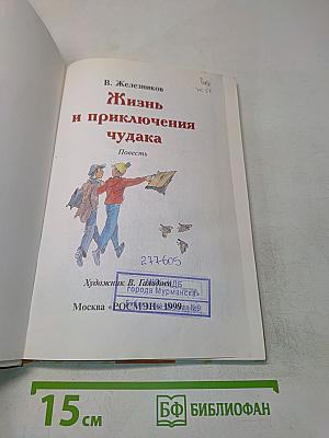 Жизнь и приключения чудака