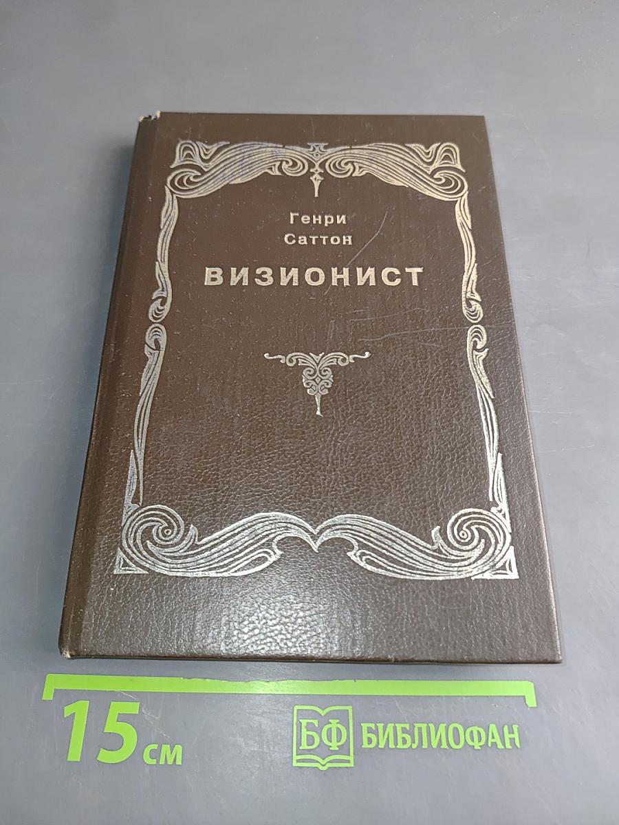 Визионист