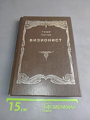 Визионист