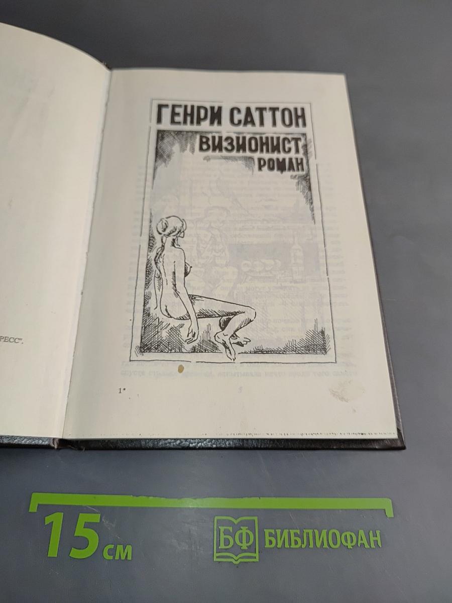 Визионист