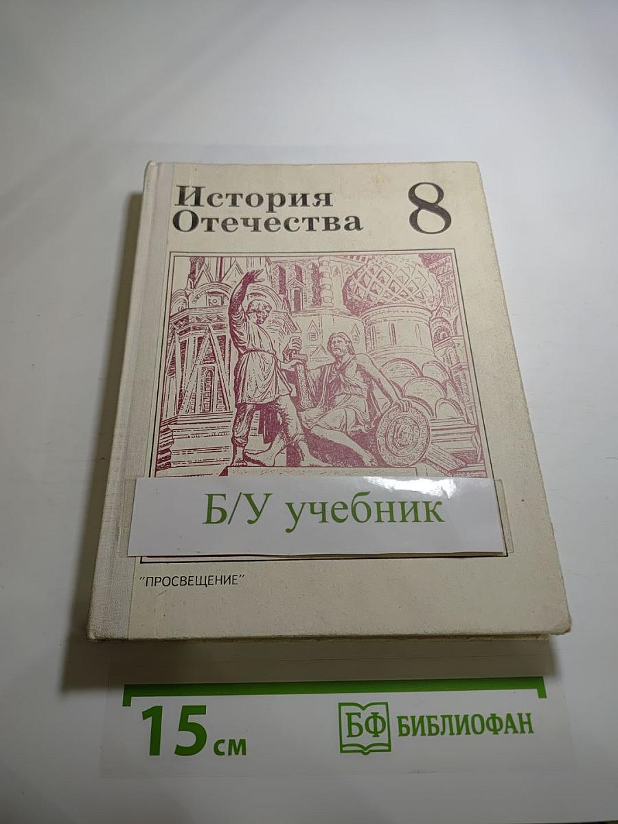 История Отечества, 8 класс