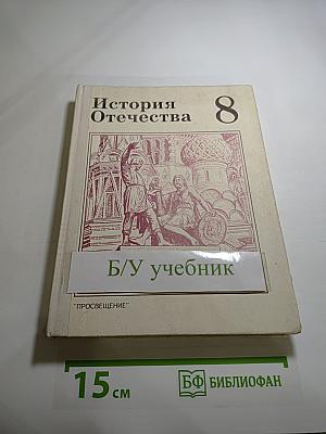 История Отечества, 8 класс