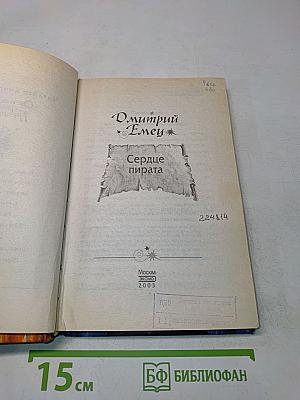 Сердце пирата
