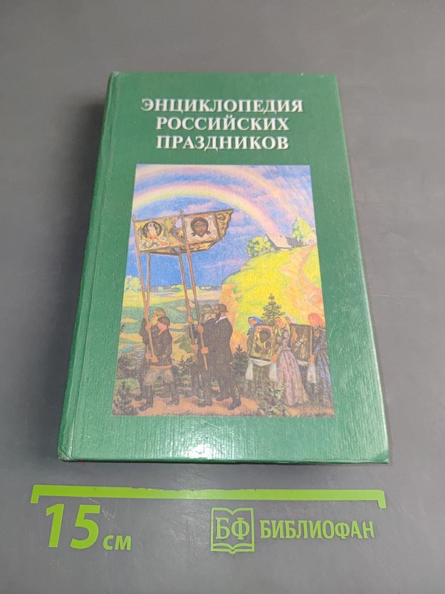 Энциклопедия российских праздников