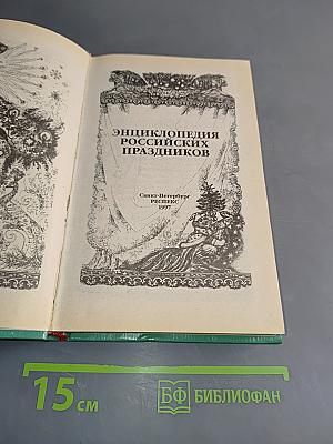 Энциклопедия российских праздников