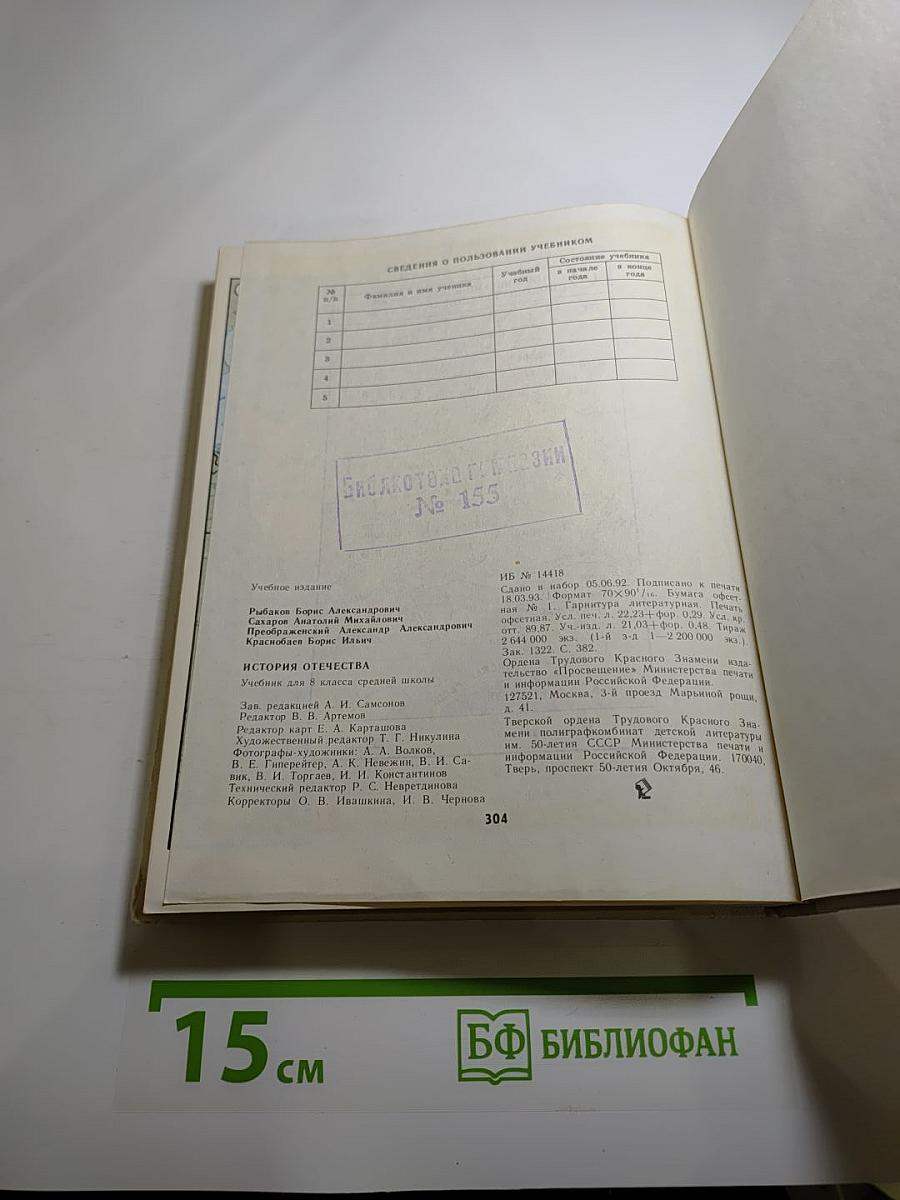 История Отечества, 8 класс