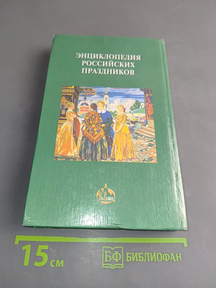 Энциклопедия российских праздников