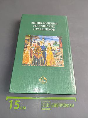 Энциклопедия российских праздников