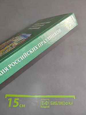 Энциклопедия российских праздников