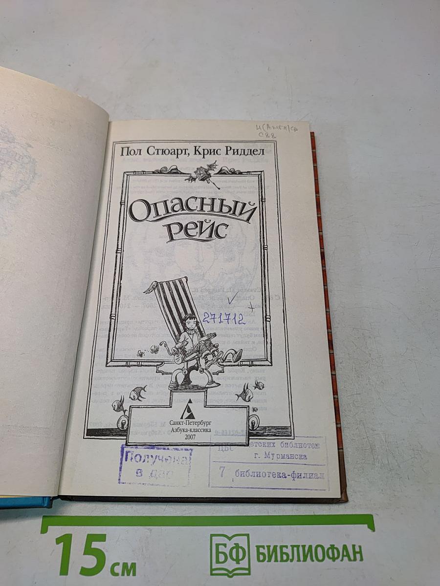 Опасный рейс