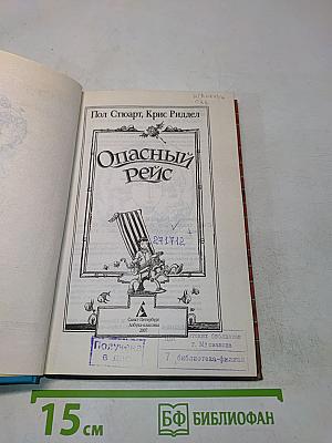 Опасный рейс