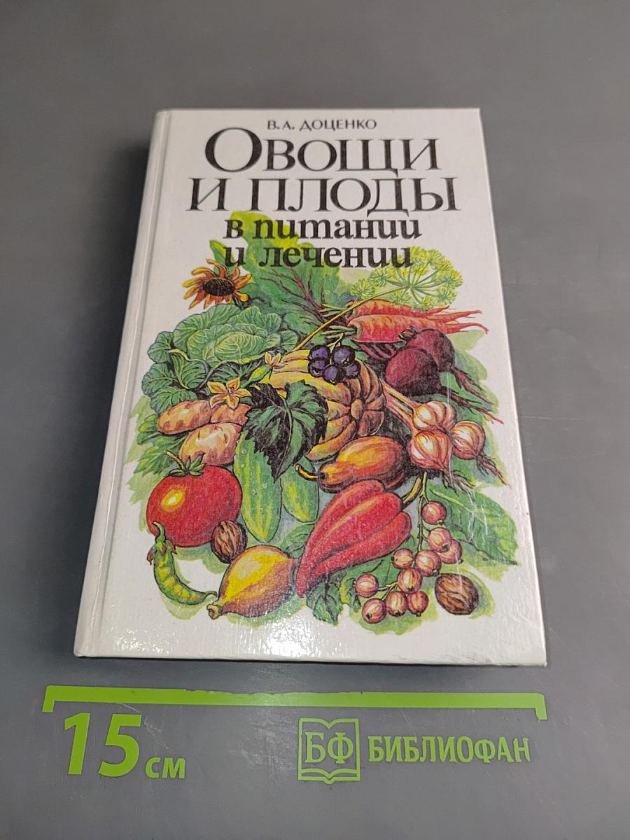 Овощи и плоды в питании и лечении