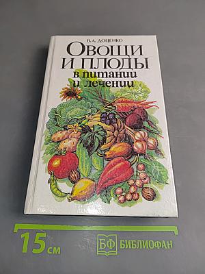 Овощи и плоды в питании и лечении