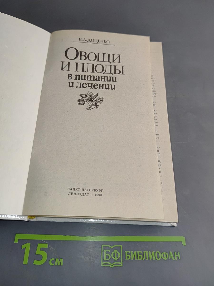 Овощи и плоды в питании и лечении