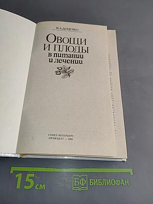 Овощи и плоды в питании и лечении