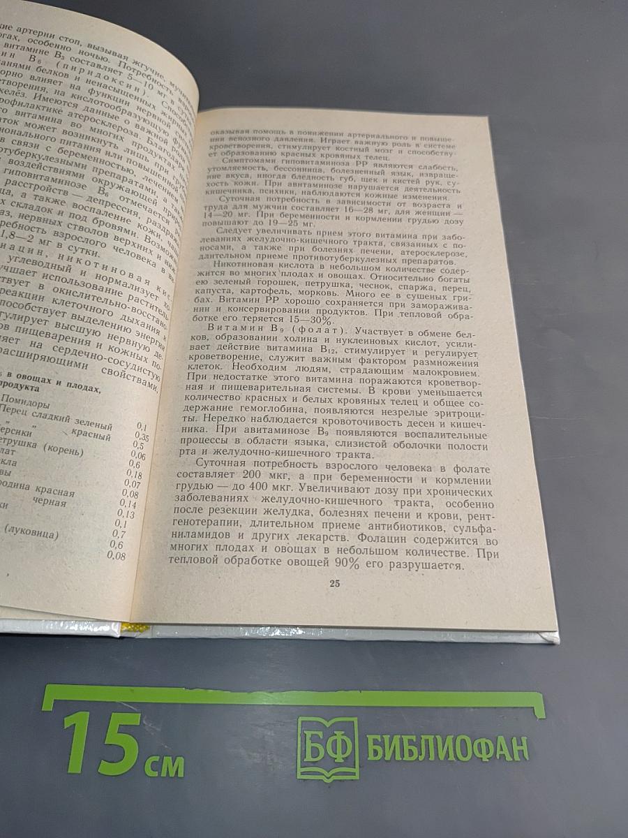 Овощи и плоды в питании и лечении
