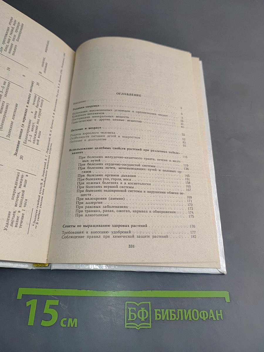 Овощи и плоды в питании и лечении