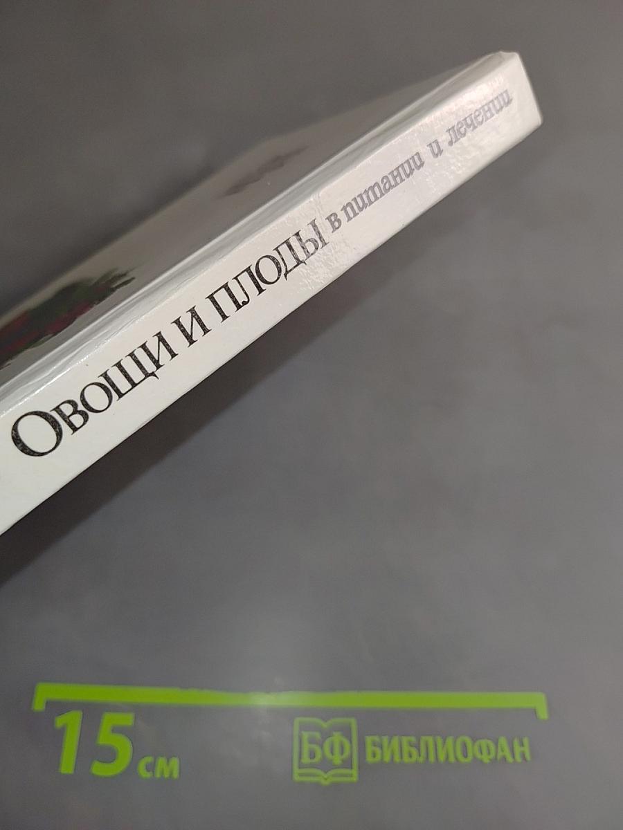 Овощи и плоды в питании и лечении