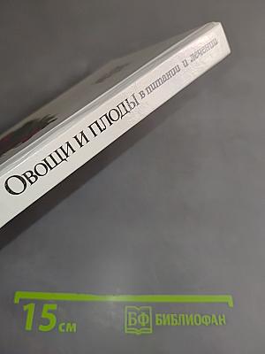 Овощи и плоды в питании и лечении
