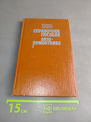 Справочное пособие авто-ремонтника