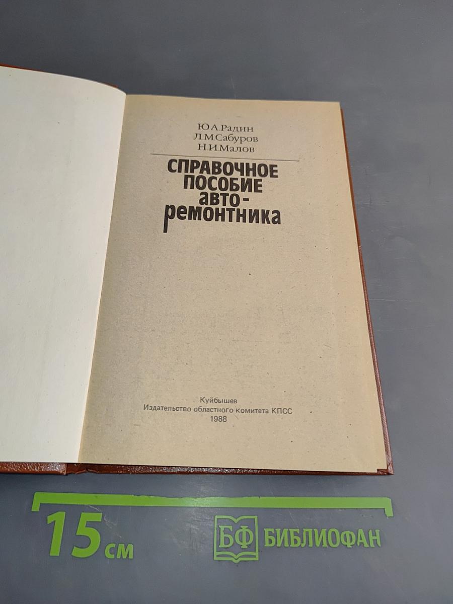 Справочное пособие авто-ремонтника