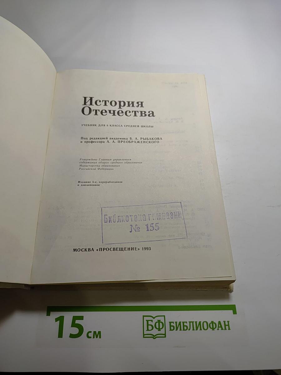 История Отечества, 8 класс
