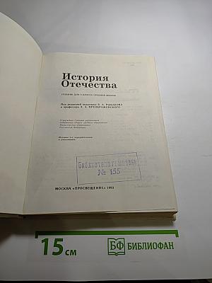 История Отечества, 8 класс