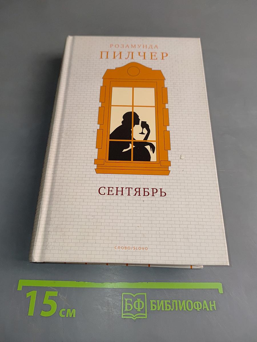 Сентябрь