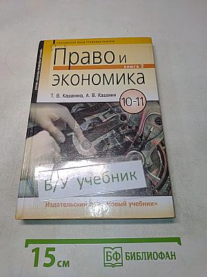 Право и экономика. Учебное пособие для 10-11 классов. Книга 2