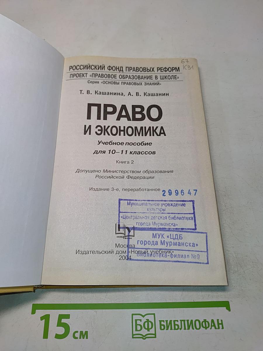 Право и экономика. Учебное пособие для 10-11 классов. Книга 2