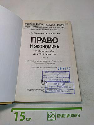 Право и экономика. Учебное пособие для 10-11 классов. Книга 2