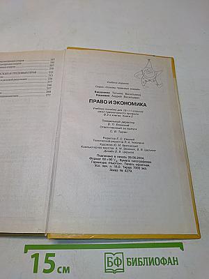 Право и экономика. Учебное пособие для 10-11 классов. Книга 2