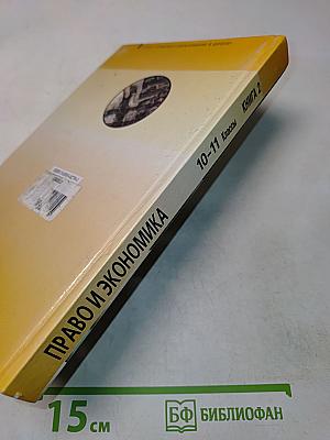 Право и экономика. Учебное пособие для 10-11 классов. Книга 2
