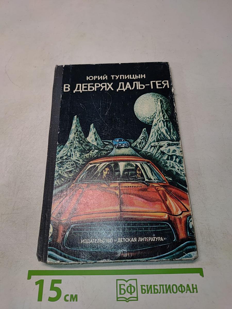 В дебрях Даль-Гея