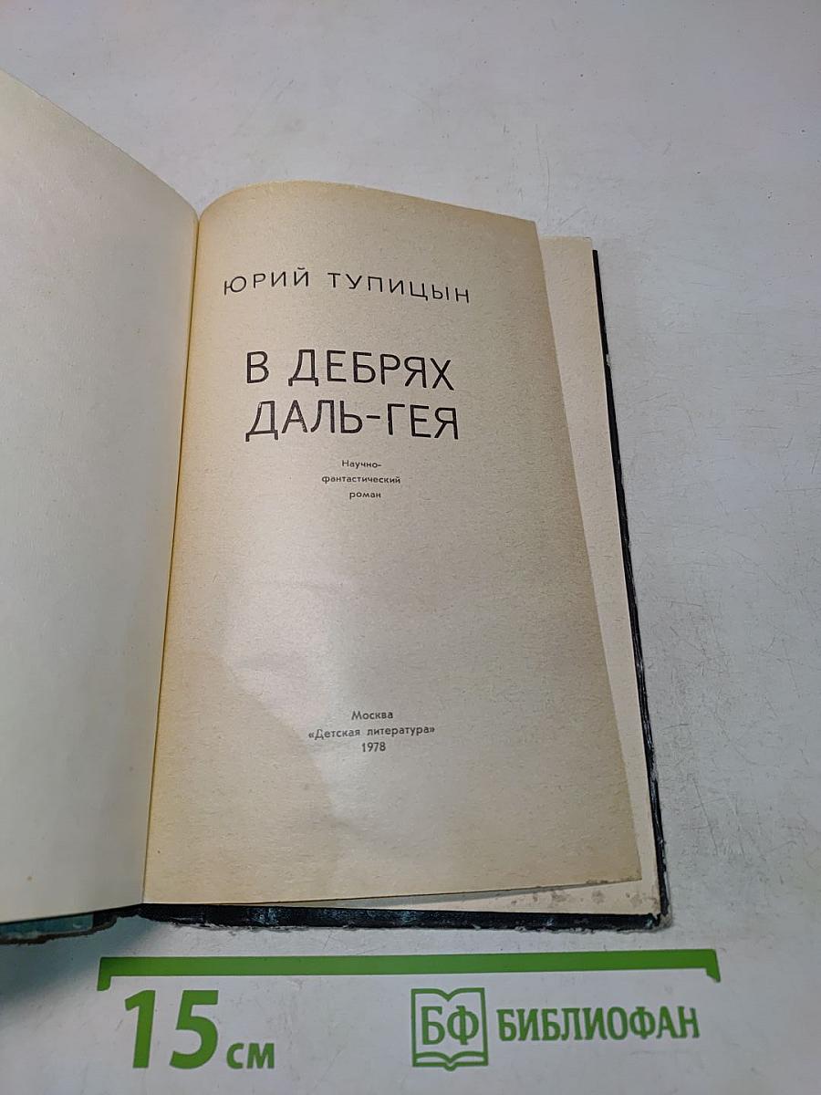 В дебрях Даль-Гея