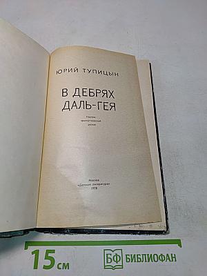 В дебрях Даль-Гея