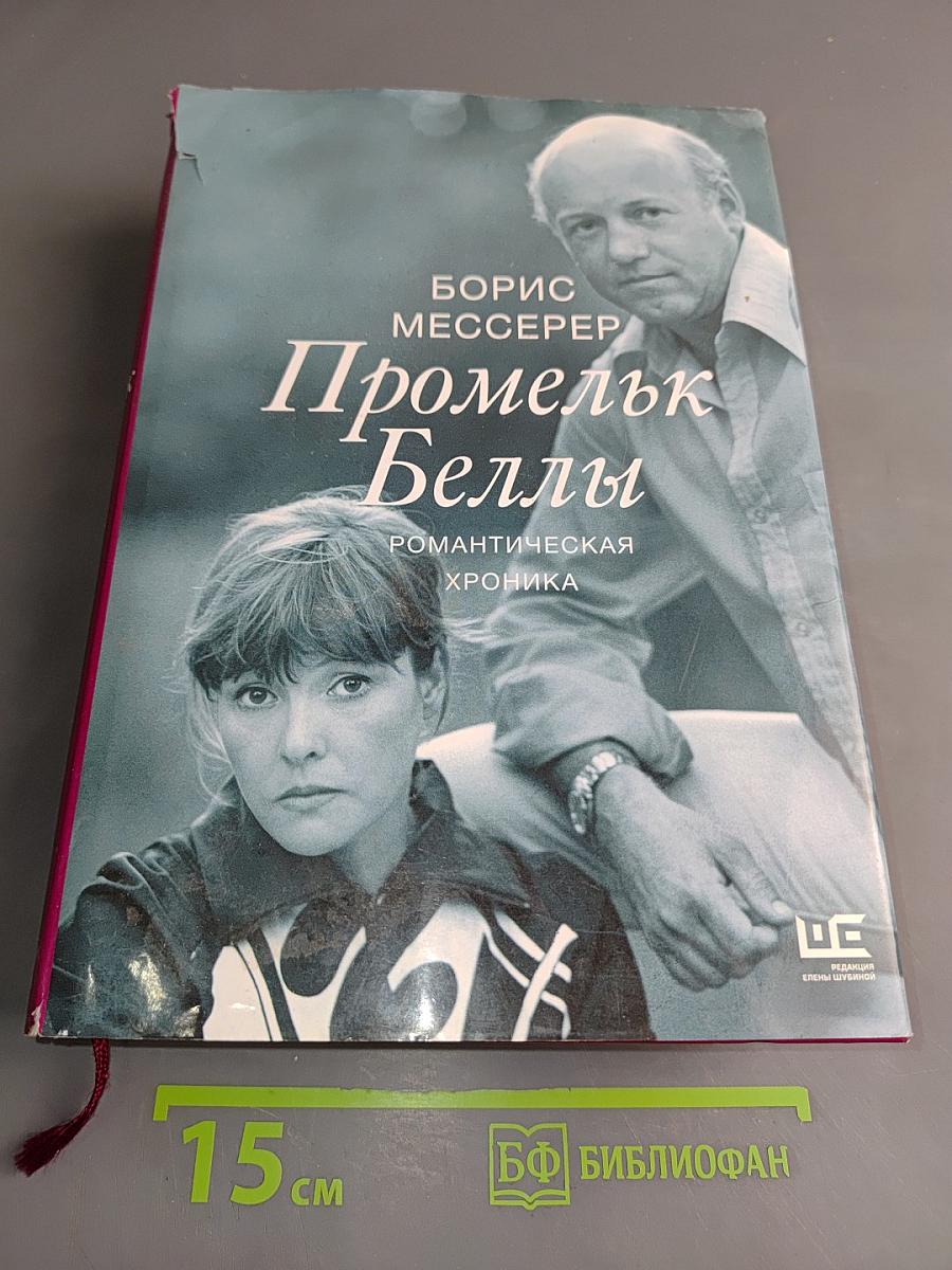 Промелк Беллы. Романтическая хроника