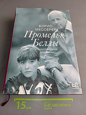 Промелк Беллы. Романтическая хроника