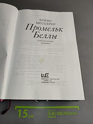 Промелк Беллы. Романтическая хроника
