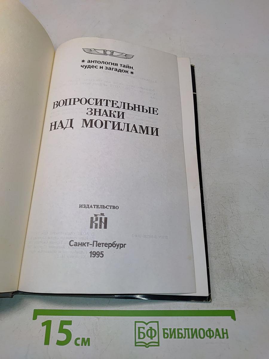 Вопросительные знаки над могилами