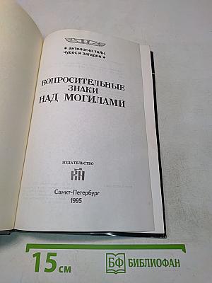 Вопросительные знаки над могилами