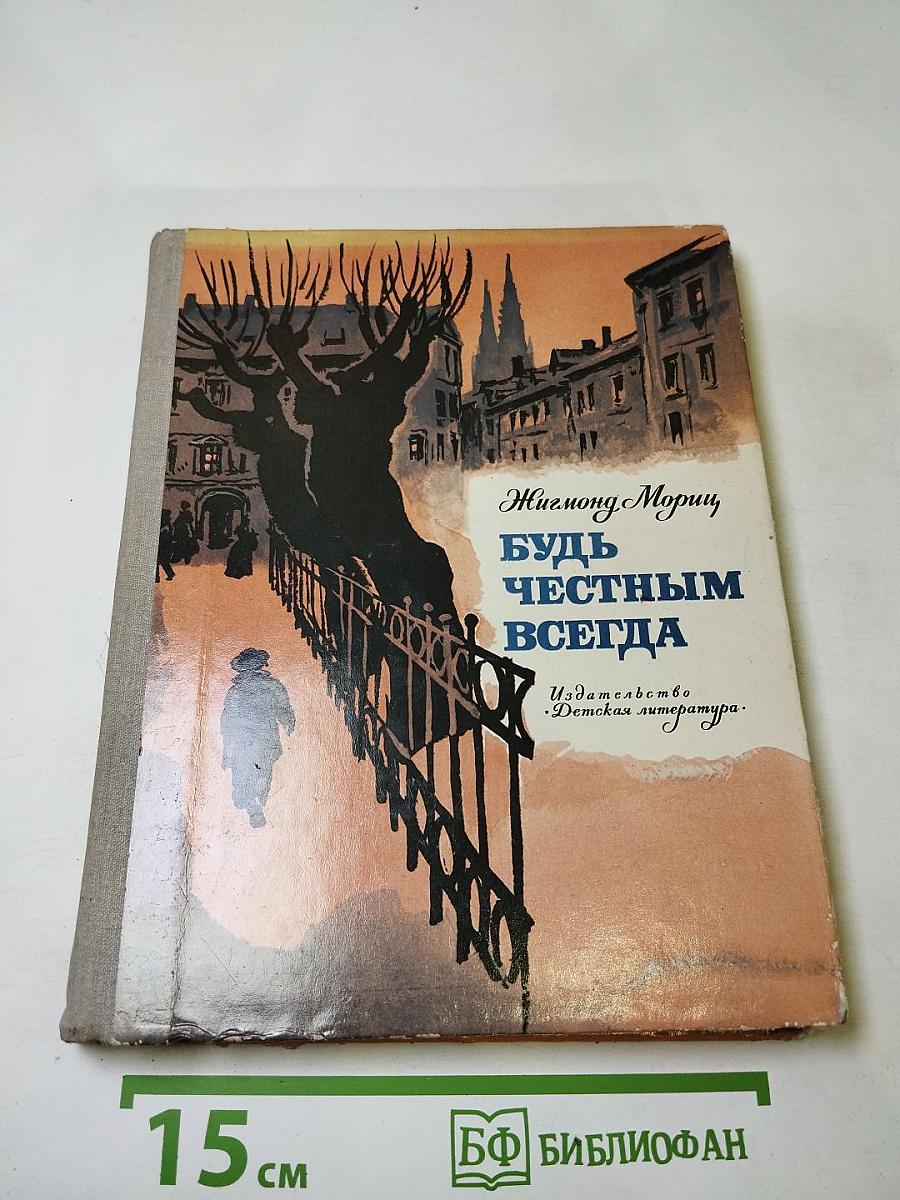 Будь честным всегда