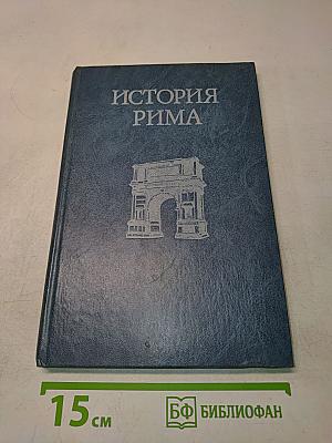 История Рима