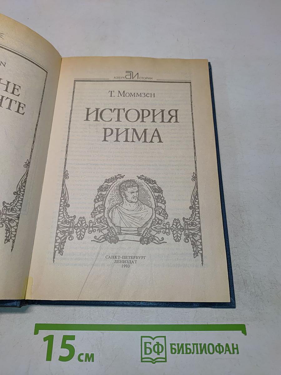 История Рима