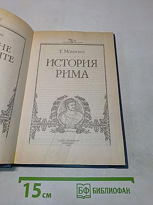 История Рима